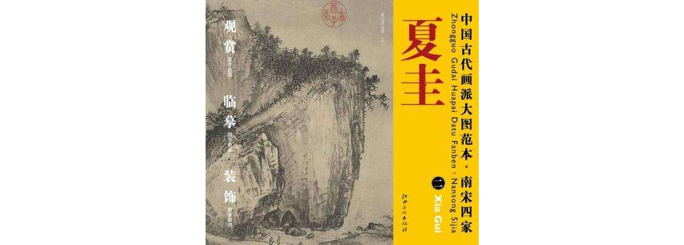中國古代畫派大圖範本南宋四家夏圭二溪山清遠圖