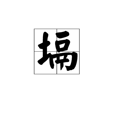 塥 塥