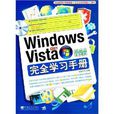 Windows Vista中文版完全學習