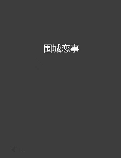 圍城戀事 圍城戀事