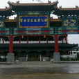 中華文壇百年巨匠藝術公館