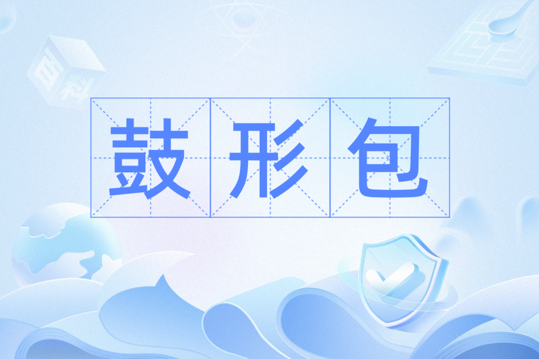 鼓形包