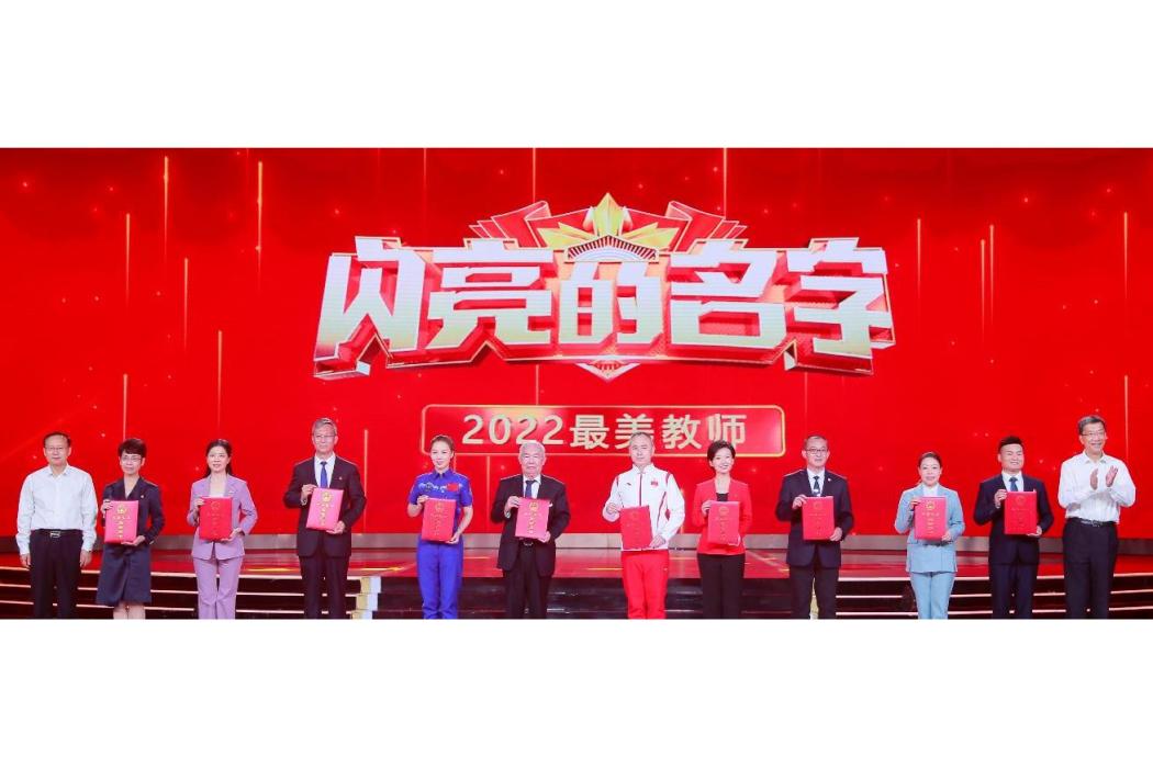 2022最美教師(中宣部、教育部授予的榮譽稱號) 2022最美教師(中宣部、教育部授予的榮譽稱號)