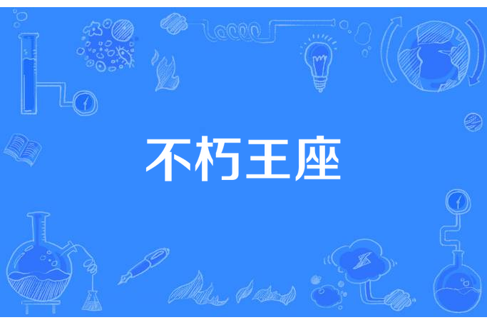 不朽王座(白苗所著小說) 不朽王座(白苗所著小說)