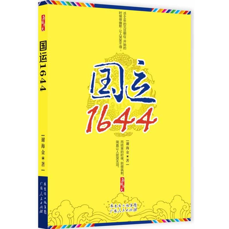 雜燴歷史系列叢書：國運1644