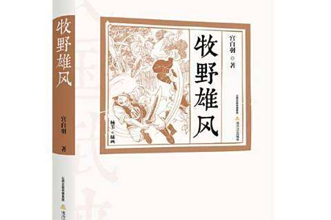 牧野雄風(2018年北嶽文藝出版社出版的圖書) 牧野雄風(2018年北嶽文藝出版社出版的圖書)