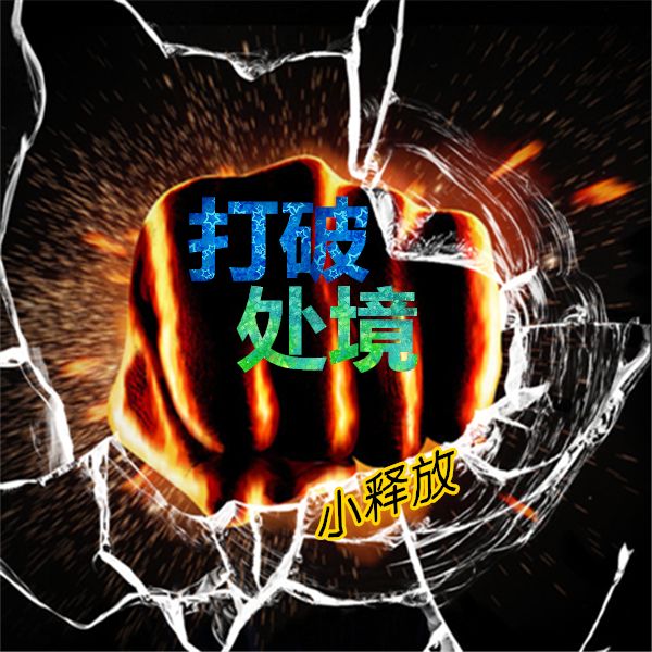 打破處境