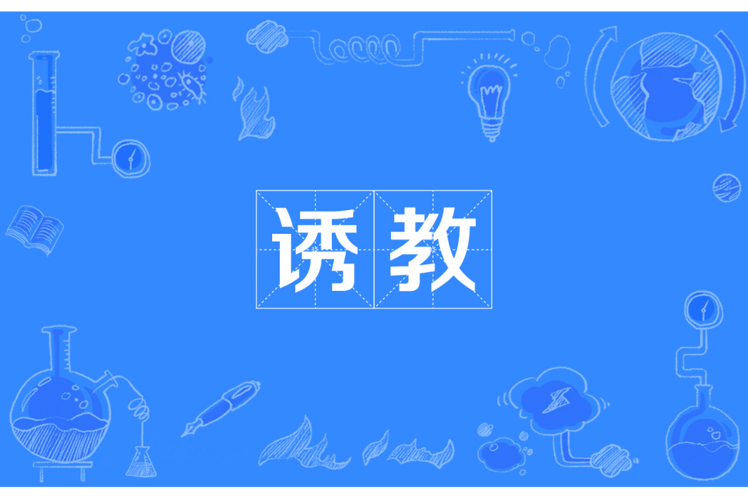誘教 誘教