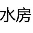 水房(生活名詞) 水房(生活名詞)