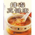 排毒真健康 排毒真健康