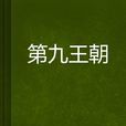 第九王朝 第九王朝