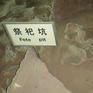 虢國夫人墓 虢國夫人墓