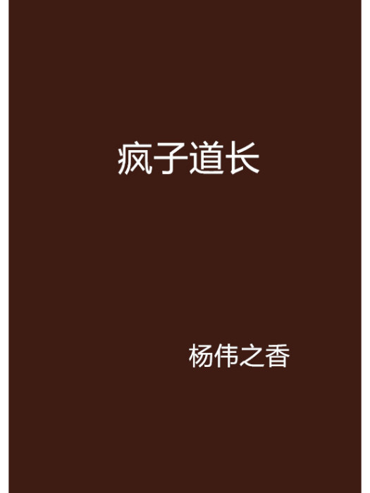 瘋子道長 瘋子道長