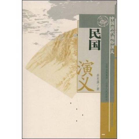 民國演義(2009年山西出版集團、山西人民出版社出版的圖書) 民國演義(2009年山西出版集團、山西人民出版社出版的圖書)