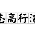 志高行潔 志高行潔