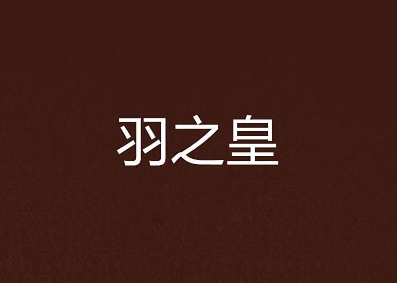 羽之皇 羽之皇