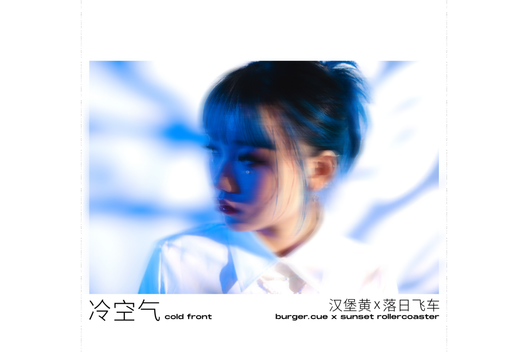 冷空氣(漢堡黃等演唱歌曲) 冷空氣(漢堡黃等演唱歌曲)