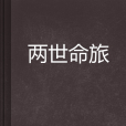 兩世命旅 兩世命旅