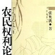 農民權利論(張英洪著圖書) 農民權利論(張英洪著圖書)
