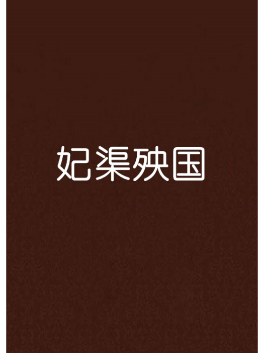 妃渠殃國 妃渠殃國