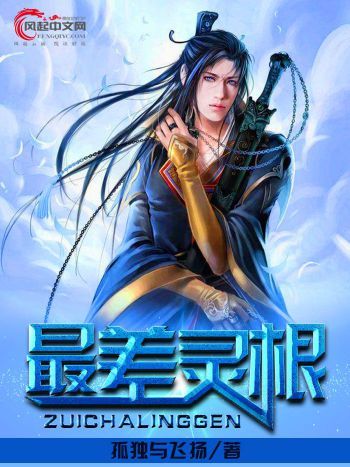最差靈根(風起中文網小說) 最差靈根(風起中文網小說)