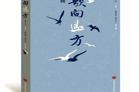 歌向遠方(2019年中國言實出版社出版的圖書) 歌向遠方(2019年中國言實出版社出版的圖書)