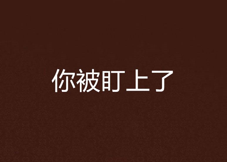 你被盯上了 你被盯上了