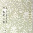 冬心先生集 冬心先生集