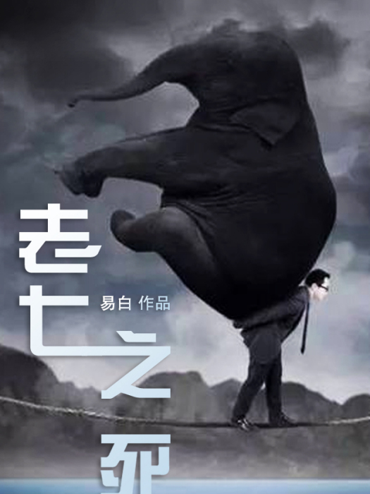 老七之死 老七之死
