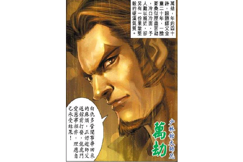 萬劫(漫畫《新著龍虎門》中的角色) 萬劫(漫畫《新著龍虎門》中的角色)