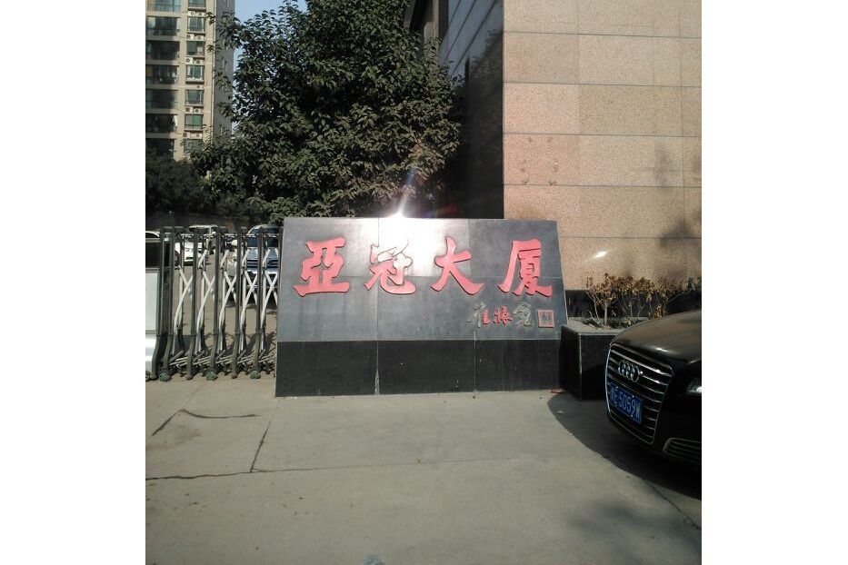 亞冠大廈 亞冠大廈