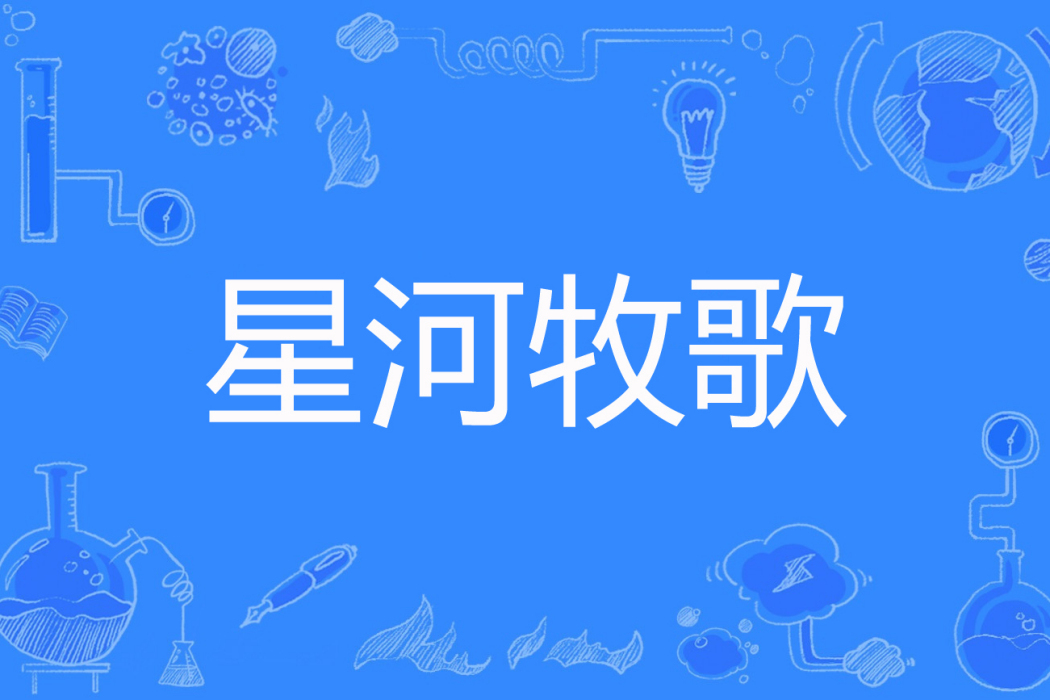 星河牧歌 星河牧歌