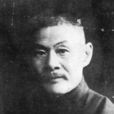 丁惟汾(丁維汾) 丁惟汾(丁維汾)