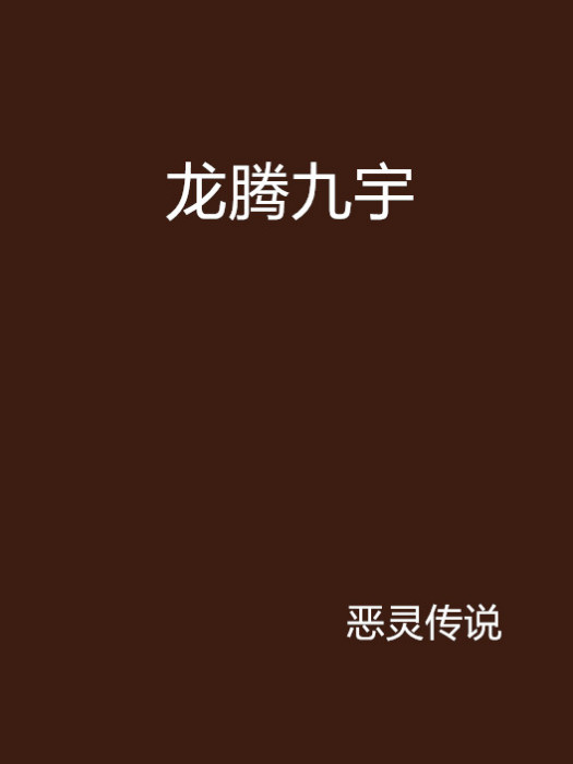 龍騰九宇