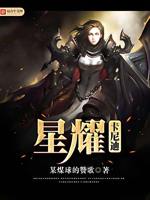 星耀卡尼迪 星耀卡尼迪