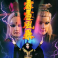 霹靂風暴(霹靂布袋戲劇集) 霹靂風暴(霹靂布袋戲劇集)