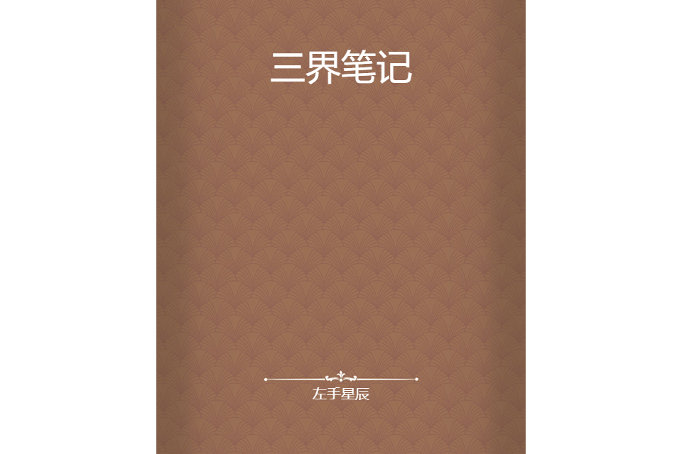 三界筆記 三界筆記
