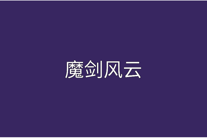 魔劍風雲 魔劍風雲