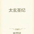 太玄聖紀 太玄聖紀