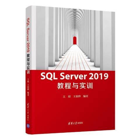 SQL Server2019教程與實訓 SQL Server2019教程與實訓
