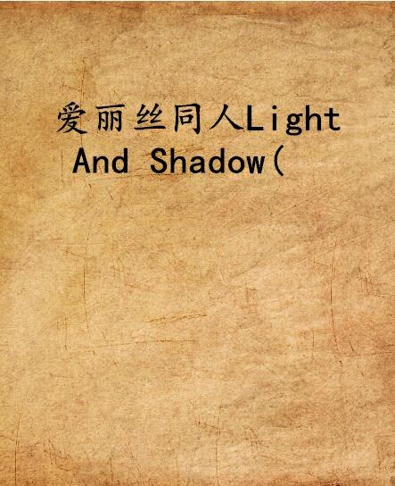 愛麗絲同人Light And Shadow( 愛麗絲同人Light And Shadow(