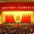 十六大報告(中國共產黨十六屆全國代表大會上的報告)