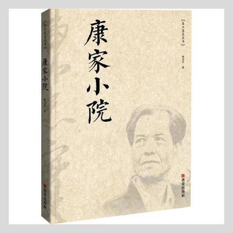 康家小院(2020年西安出版社出版的圖書) 康家小院(2020年西安出版社出版的圖書)