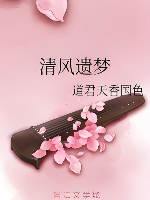 清風遺夢(道君天香國色創作的網路小說) 清風遺夢(道君天香國色創作的網路小說)