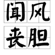 聞風喪膽 聞風喪膽
