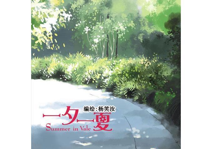 一夕一夏3 一夕一夏3