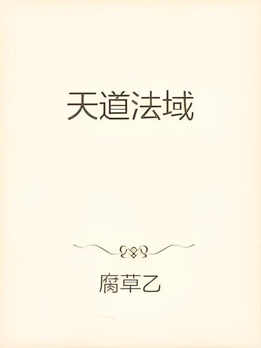 天道法域