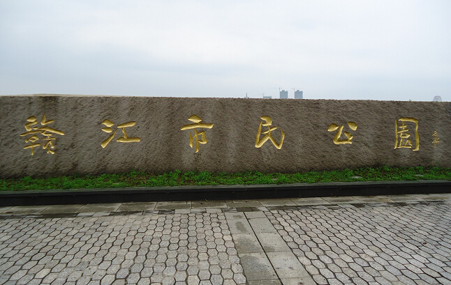 贛江市民公園