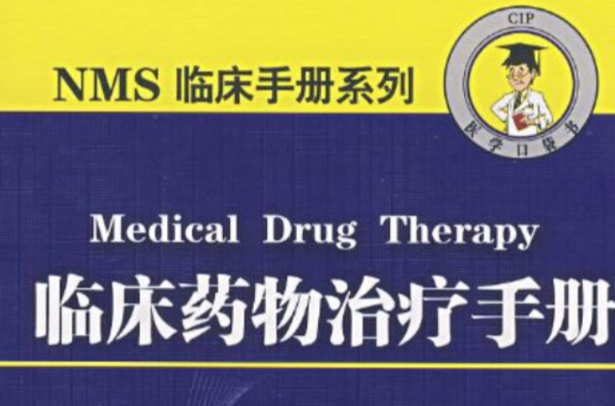 臨床藥物治療手冊
