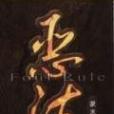 惡法2. 惡法2.